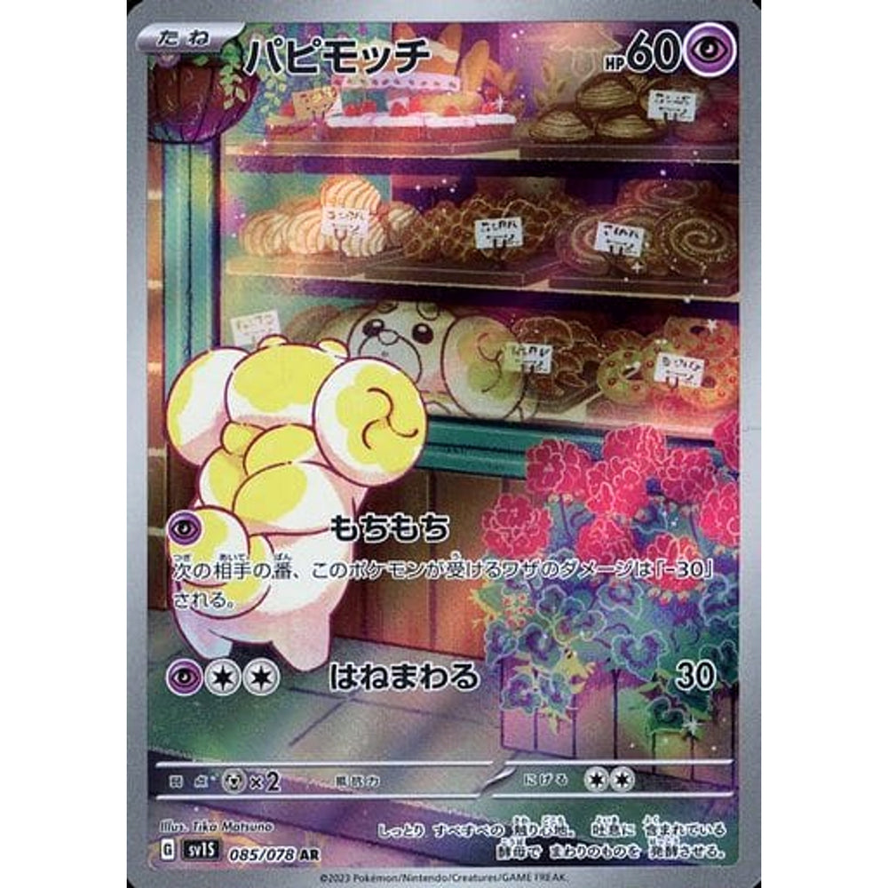 パピモッチ (キラ仕様) 085/078 [AR] SV1S 超 ポケモンカードゲーム スカーレット&バイオレット 拡張パック スカーレットex