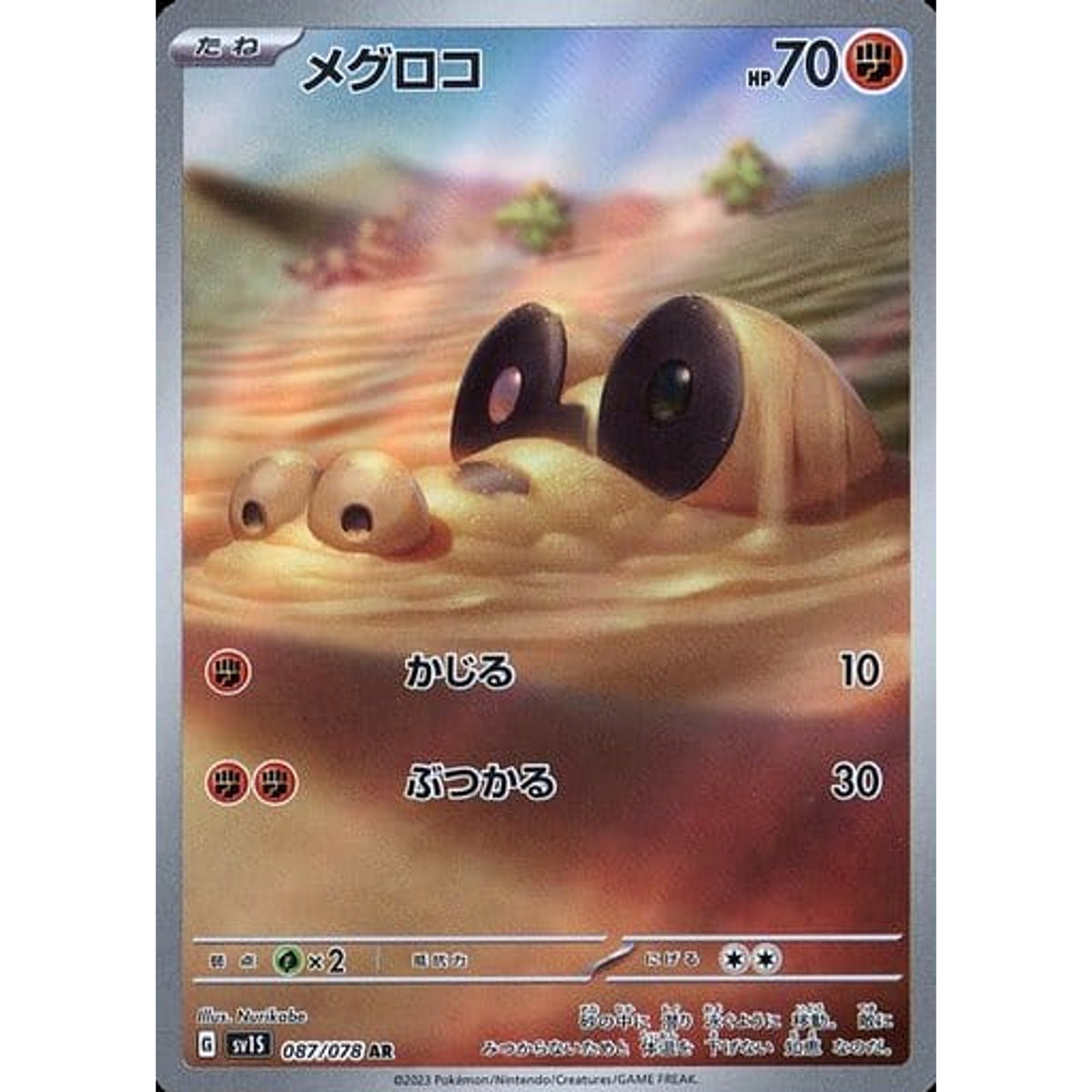 メグロコ (キラ仕様) 087/078 [AR] SV1S 闘 ポケモンカードゲーム スカーレット&バイオレット 拡張パック スカーレットex