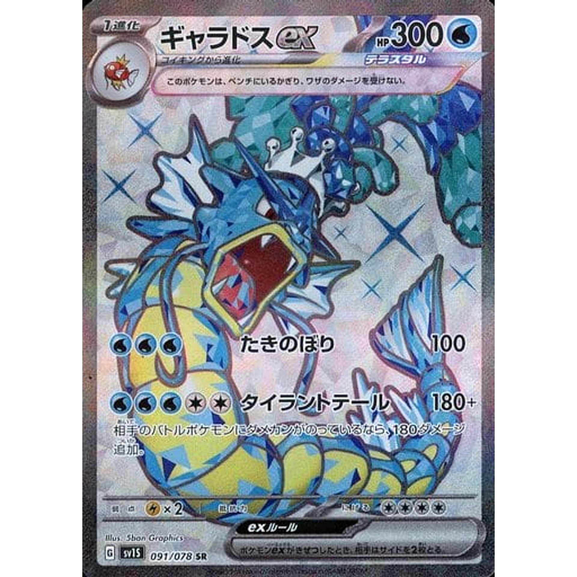 ギャラドスex (キラ仕様) 091/078 [SR] SV1S 水 ポケモンカードゲーム スカーレット&バイオレット 拡張パック スカーレットex