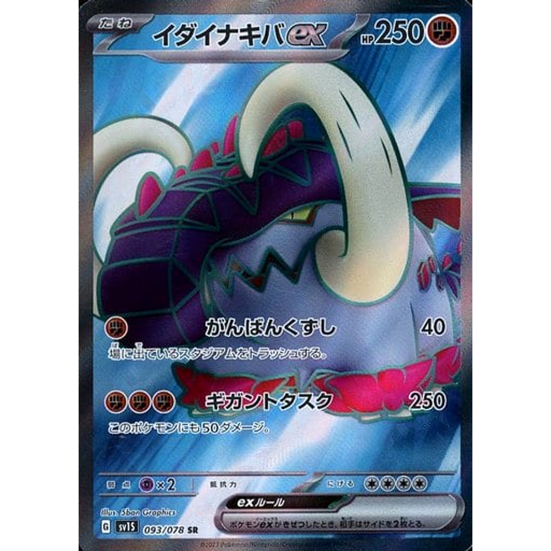 イダイナキバex (キラ仕様) 093/078 [SR] SV1S 闘 ポケモンカードゲーム スカーレット&バイオレット 拡張パック スカーレットex