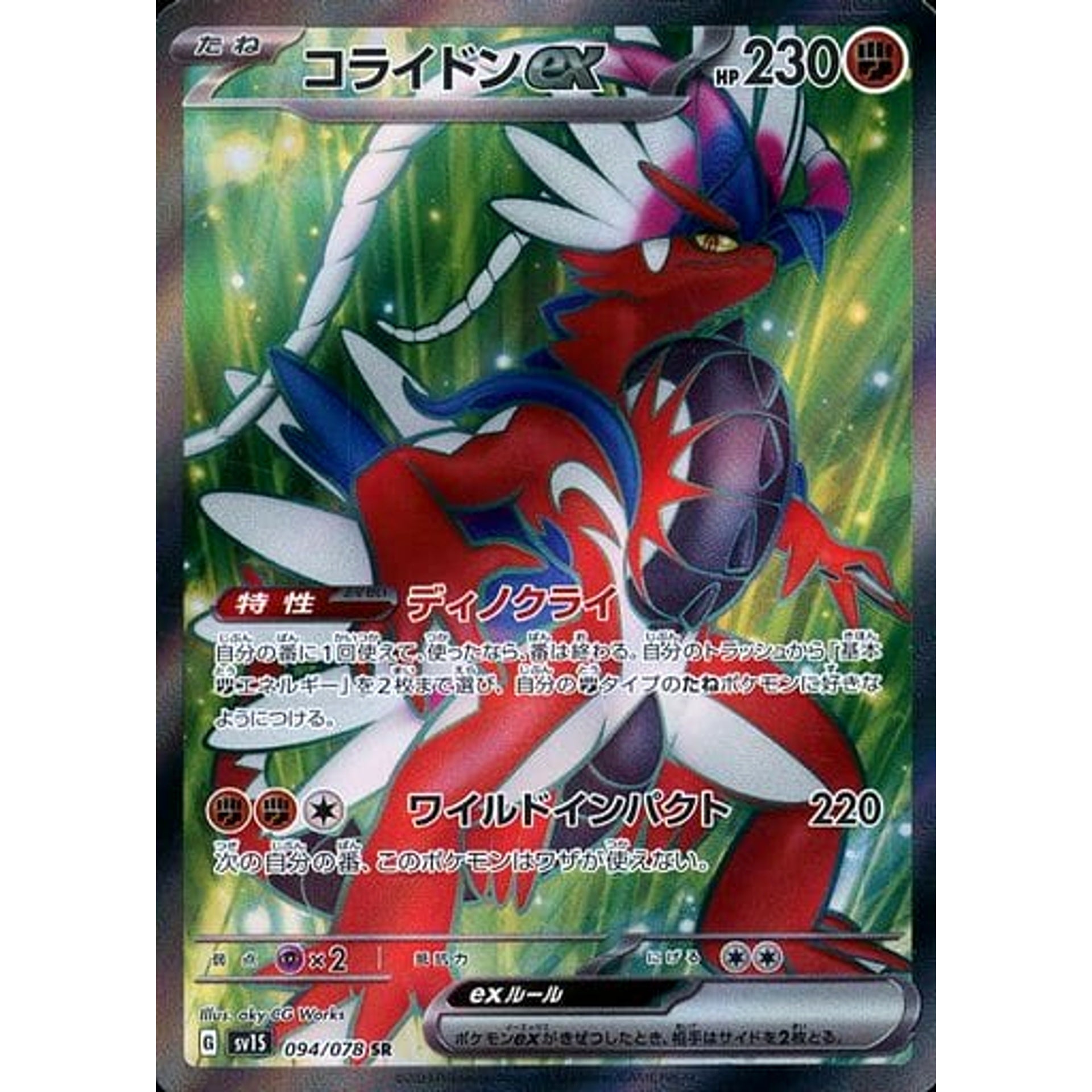 コライドンex (キラ仕様) 094/078 [SR] SV1S 闘 ポケモンカードゲーム スカーレット&バイオレット 拡張パック スカーレットex