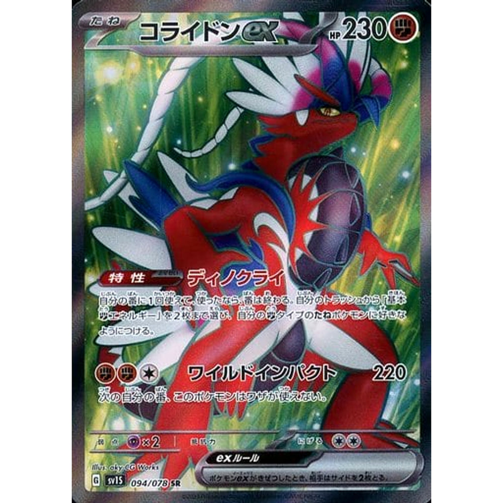 コライドンex (キラ仕様) 094/078 [SR] SV1S 闘 ポケモンカードゲーム スカーレット&バイオレット 拡張パック スカーレットex