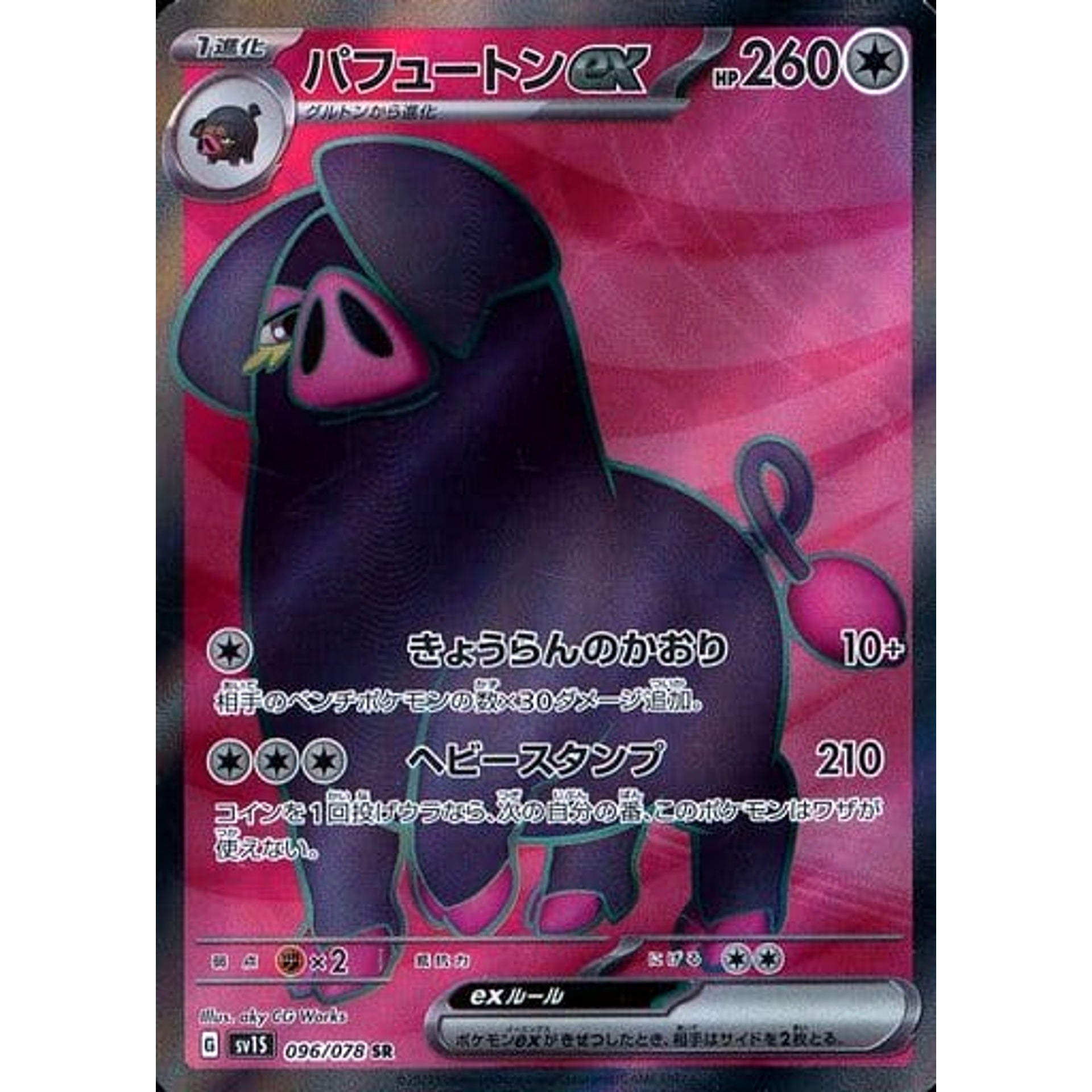 パフュートンex (キラ仕様) 096/078 [SR] SV1S 無 ポケモンカードゲーム スカーレット&バイオレット 拡張パック スカーレットex