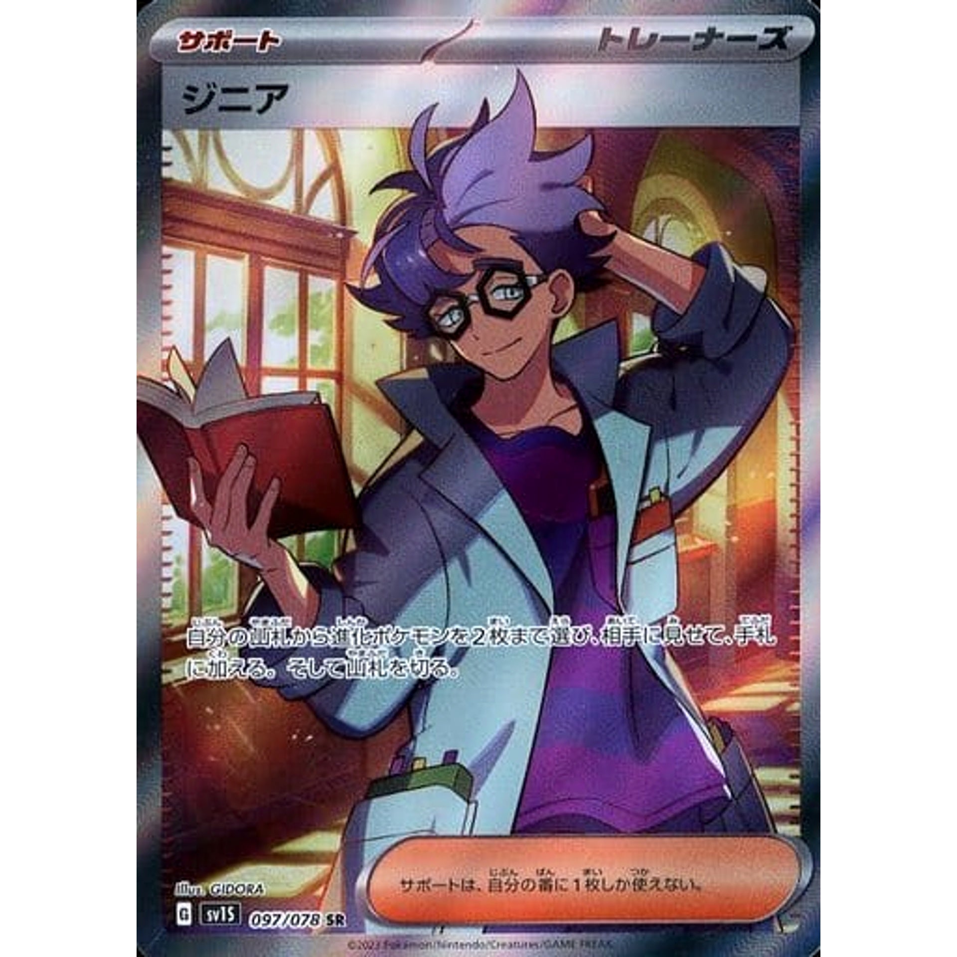 ジニア (キラ仕様) 097/078 [SR] SV1S サポート ポケモンカードゲーム スカーレット&バイオレット 拡張パック スカーレットex