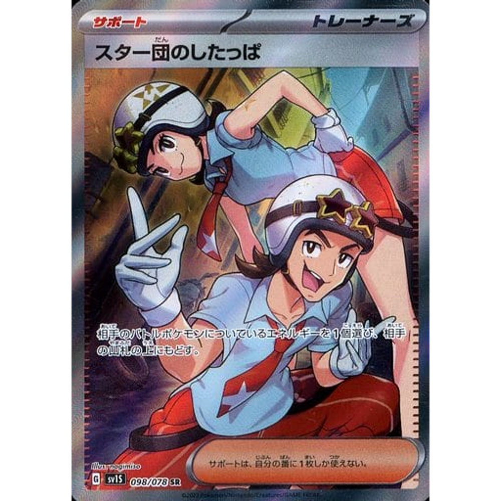 スター団のしたっぱ (キラ仕様) 098/078 [SR] SV1S サポート ポケモンカードゲーム スカーレット&バイオレット 拡張パック スカーレットex