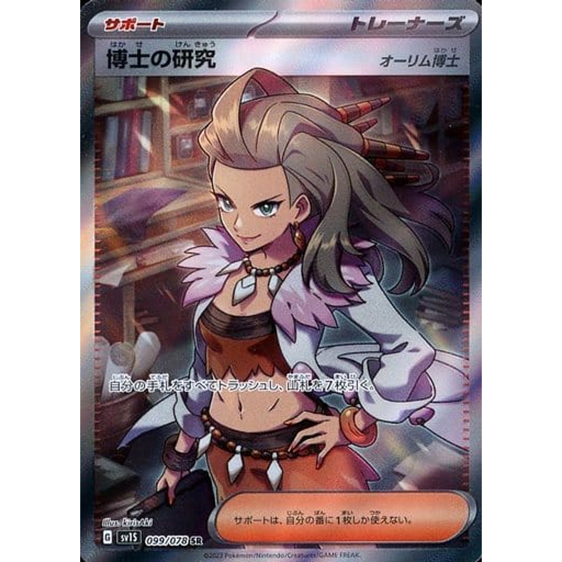 博士の研究(オーリム博士) (キラ仕様) 099/078 [SR] SV1S サポート ポケモンカードゲーム スカーレット&バイオレット 拡張パック スカーレットex