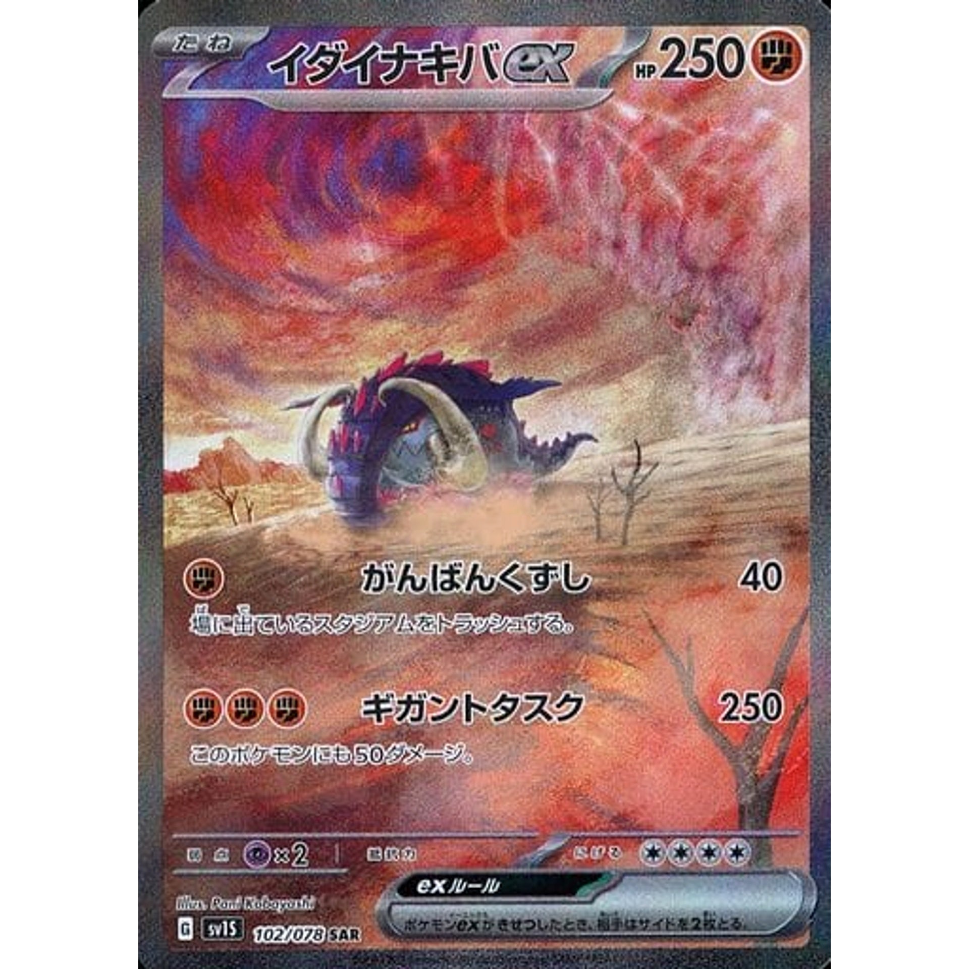 イダイナキバex (キラ仕様) 102/078 [SAR] SV1S 闘 ポケモンカードゲーム スカーレット&バイオレット 拡張パック スカーレットex