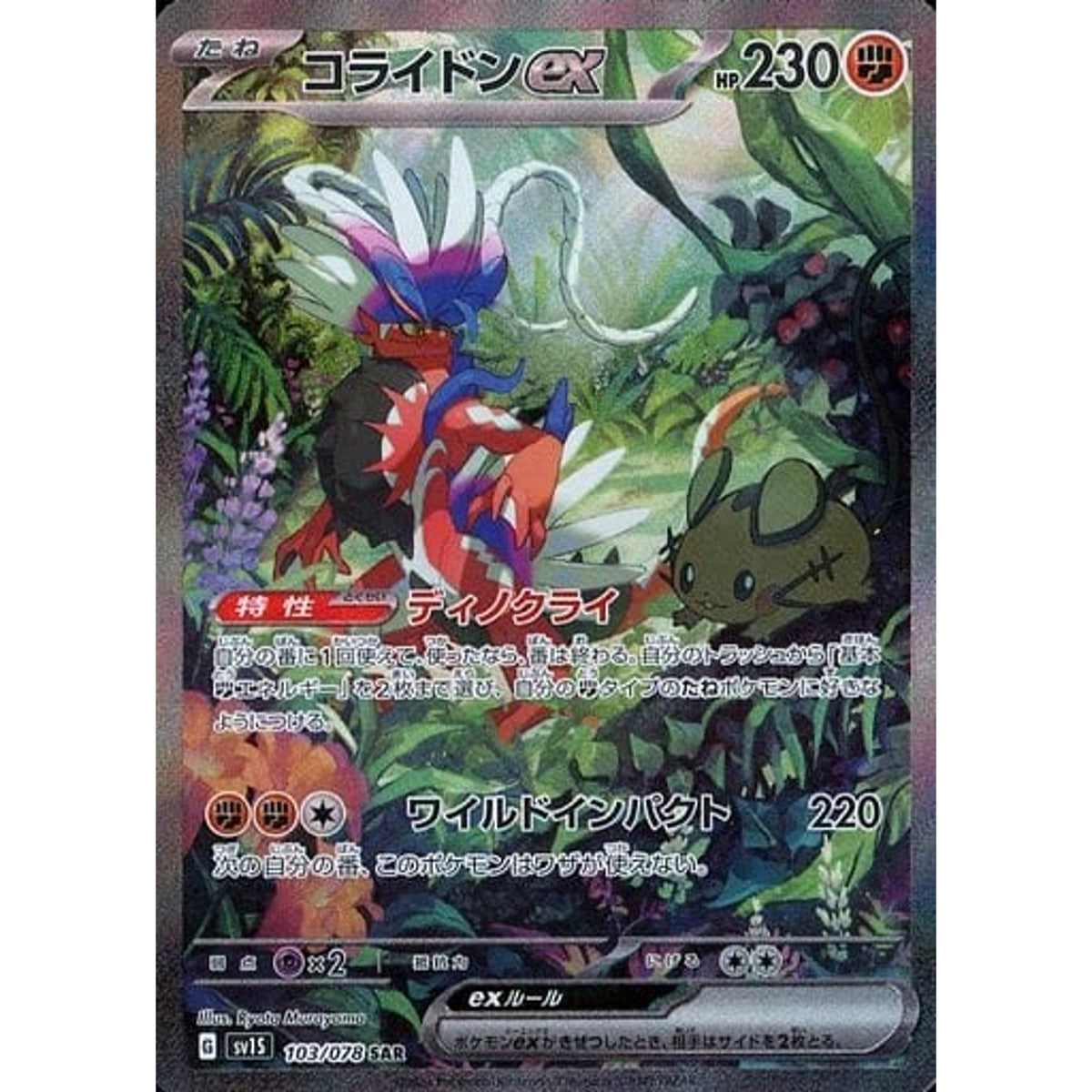 コライドンex (キラ仕様) 103/078 [SAR] SV1S 闘 ポケモンカードゲーム スカーレット&バイオレット 拡張パック スカーレットex