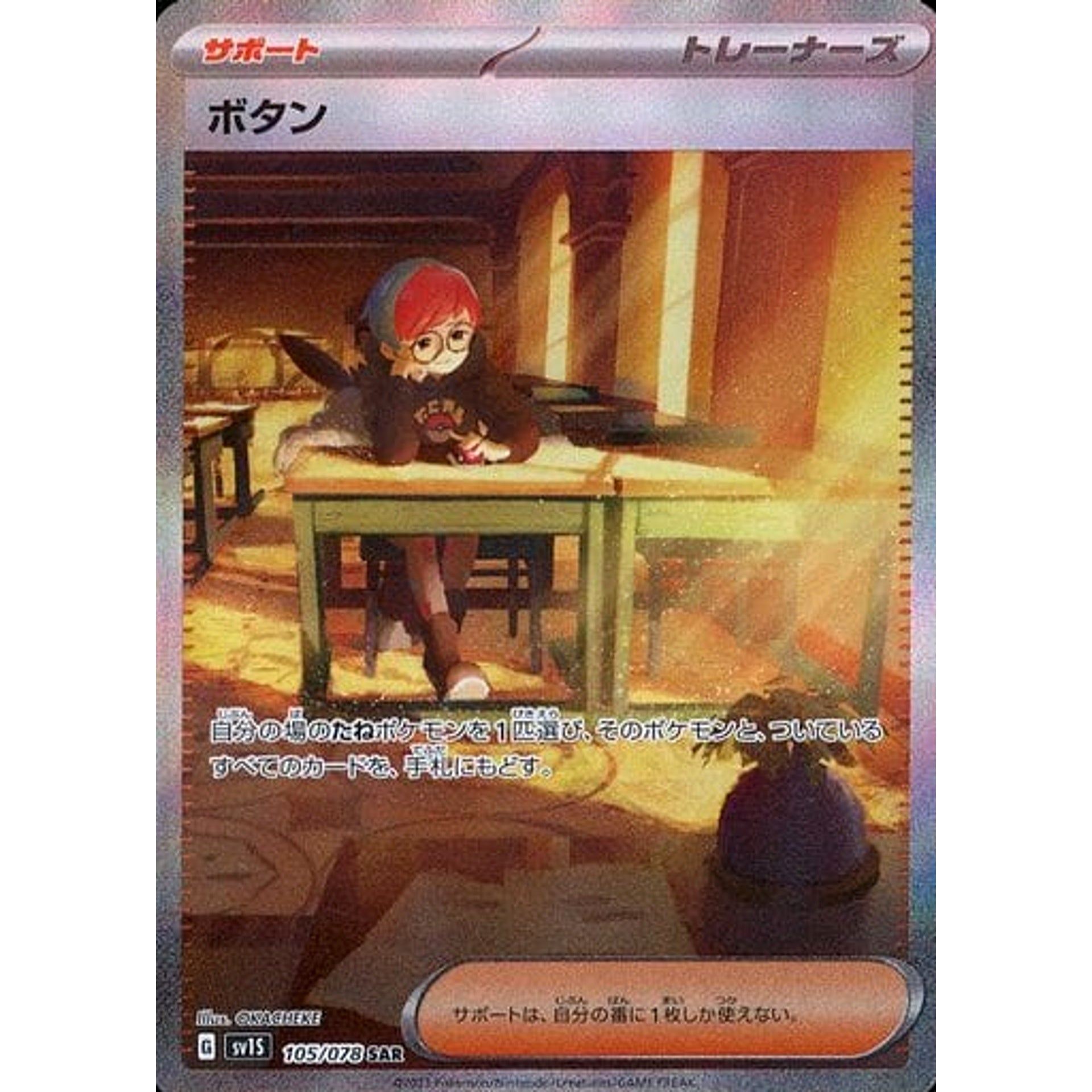 ボタン (キラ仕様) 105/078 [SAR] SV1S サポート ポケモンカードゲーム スカーレット&バイオレット 拡張パック スカーレットex