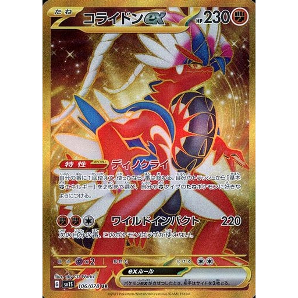 コライドンex (キラ仕様) 106/078 [UR] SV1S 闘 ポケモンカードゲーム スカーレット&バイオレット 拡張パック スカーレットex