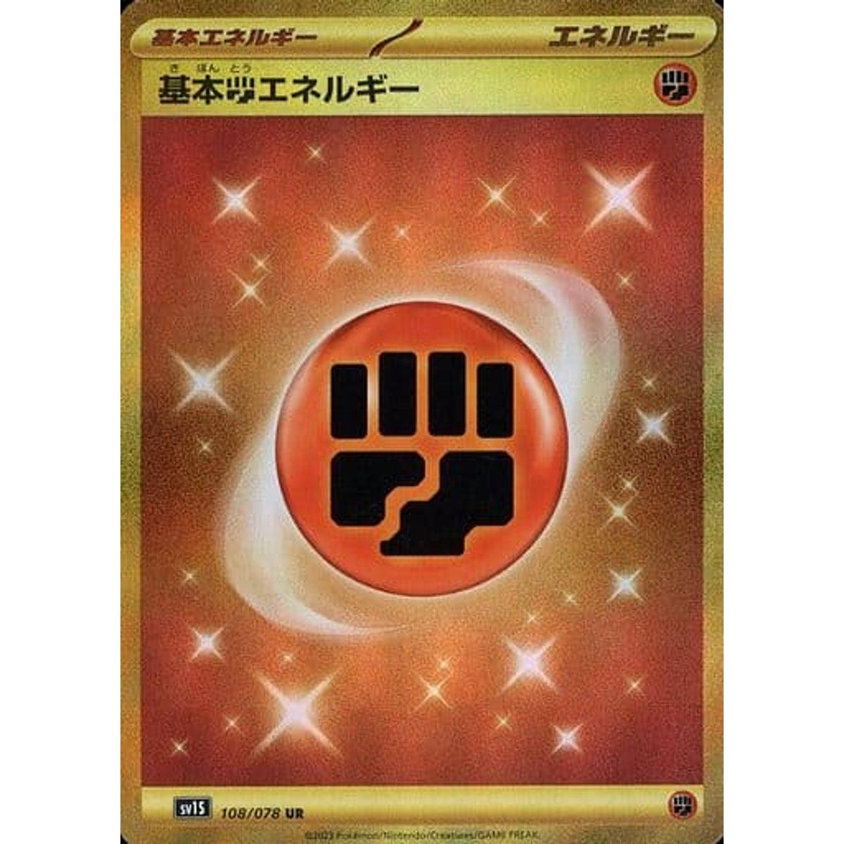 基本とうエネルギー (キラ仕様) 108/078 [UR] SV1S 基本エネルギー ポケモンカードゲーム スカーレット&バイオレット 拡張パック スカーレットex