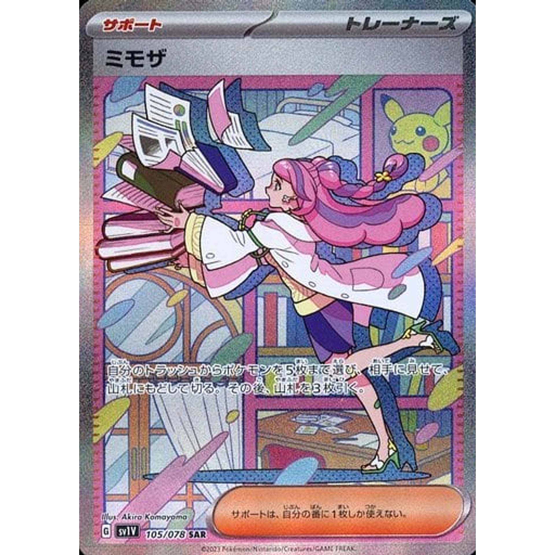 ミモザ (キラ仕様) 105/078 [SAR] SV1V サポート ポケモンカードゲーム スカーレット&バイオレット 拡張パック バイオレットex