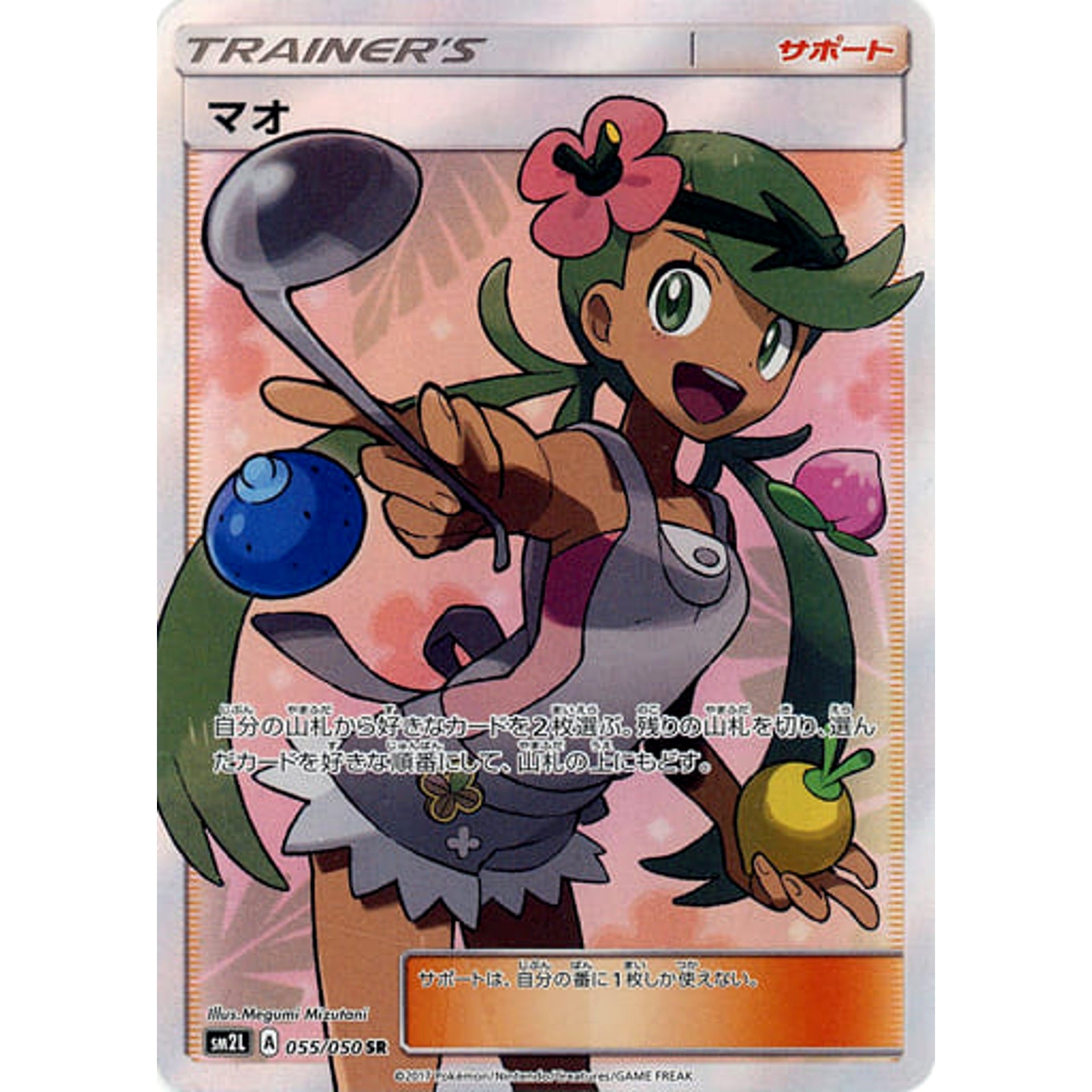 マオ (キラ仕様) 055/050 [SR] SM2L サポート ポケモンカードゲーム サン&ムーン 拡張パック アローラの月光
