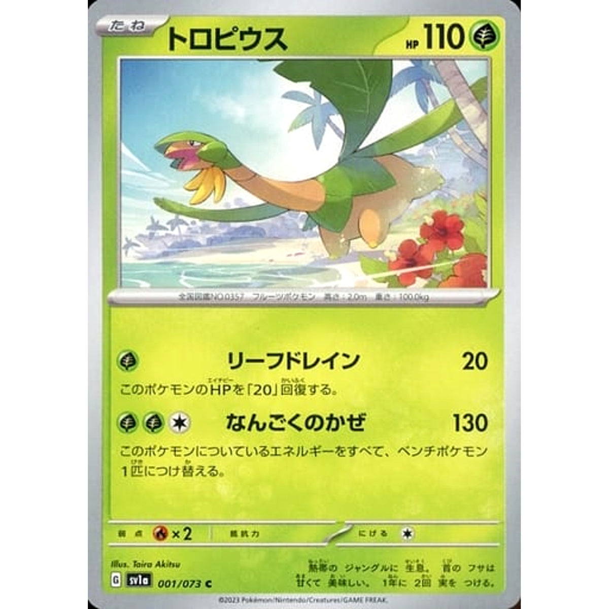トロピウス 001/073 [C] SV1a 草 ポケモンカードゲーム スカーレット&バイオレット 強化拡張パック トリプレットビート
