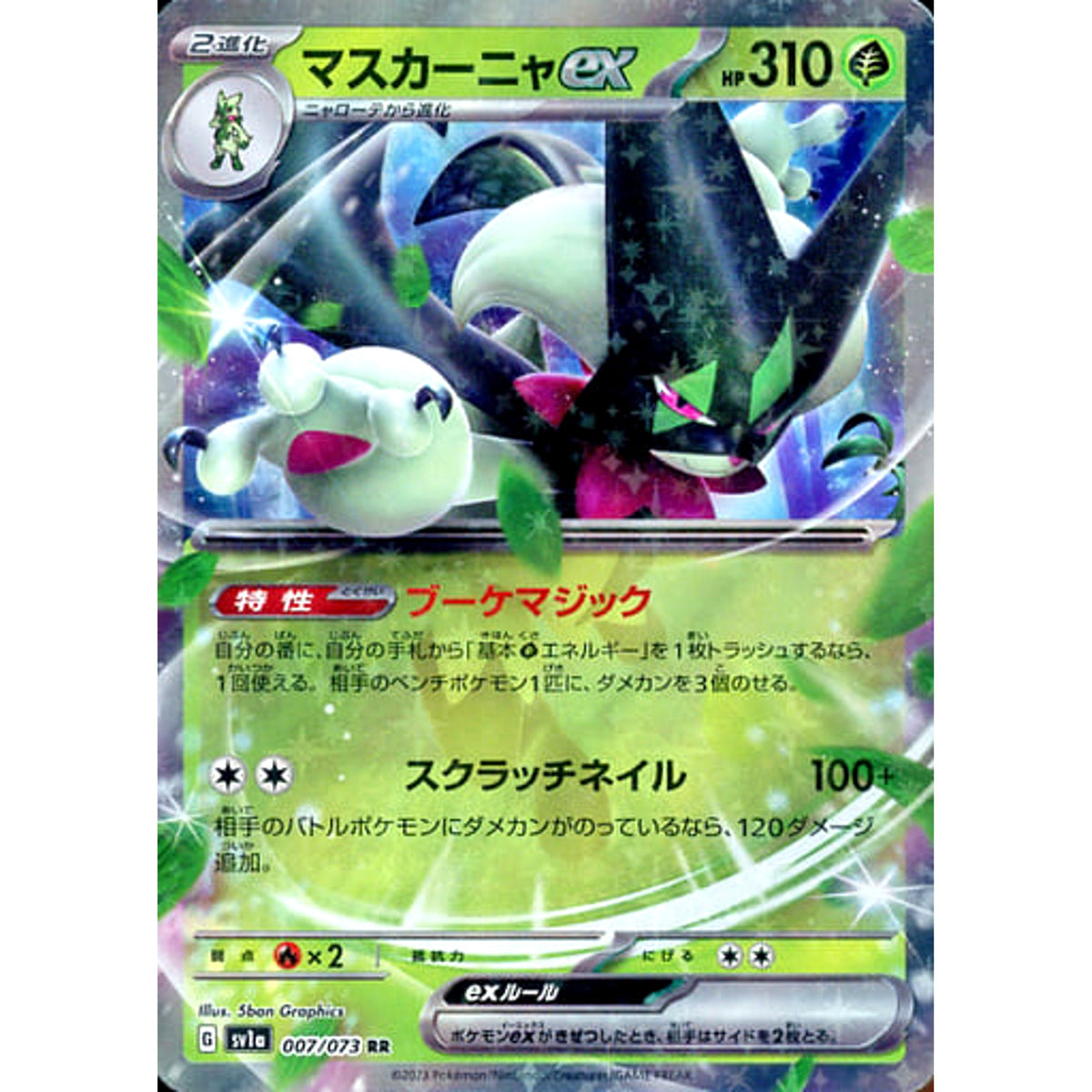 マスカーニャex (キラ仕様) 007/073 [RR] SV1a 草 ポケモンカードゲーム スカーレット&バイオレット 強化拡張パック トリプレットビート