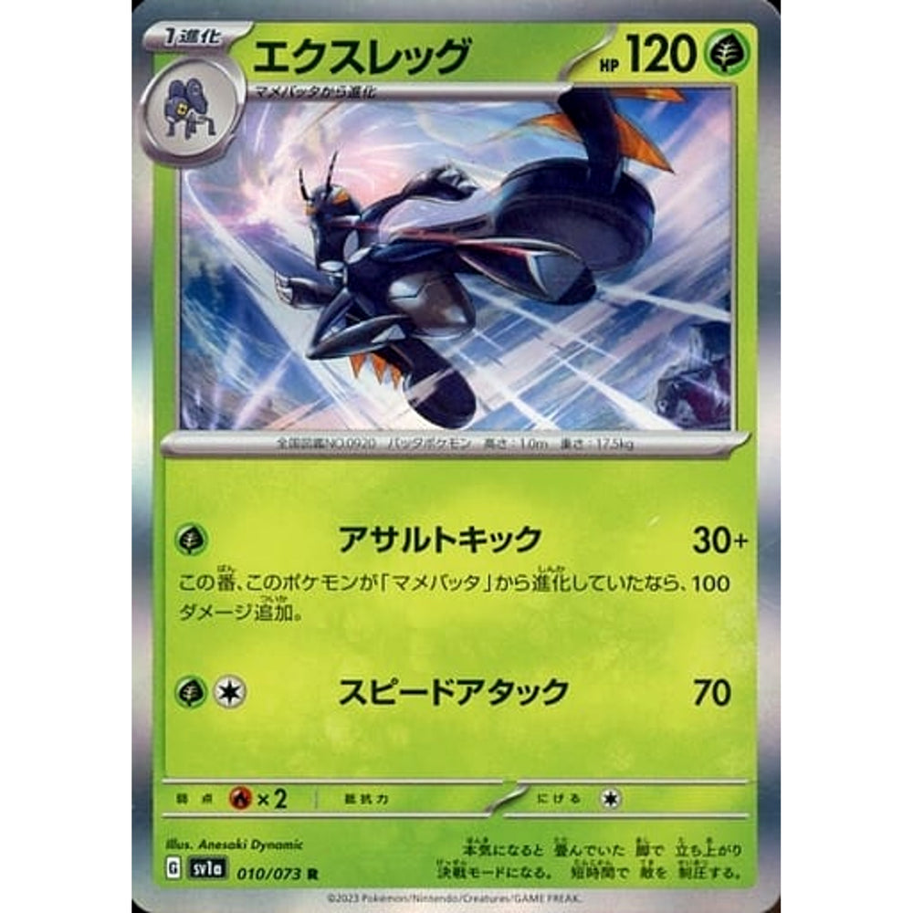 エクスレッグ (キラ仕様) 010/073 [R] SV1a 草 ポケモンカードゲーム スカーレット&バイオレット 強化拡張パック トリプレットビート