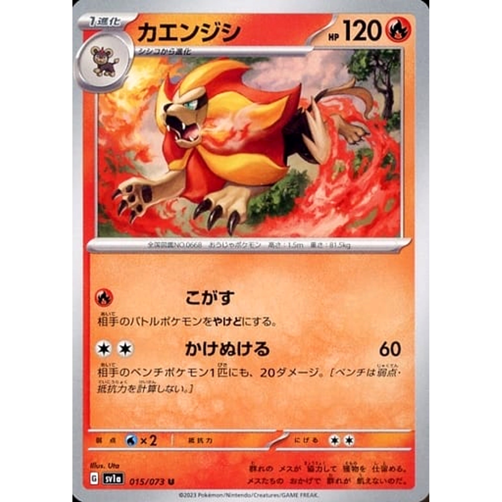 カエンジシ 015/073 [U] SV1a 炎 ポケモンカードゲーム スカーレット&バイオレット 強化拡張パック トリプレットビート