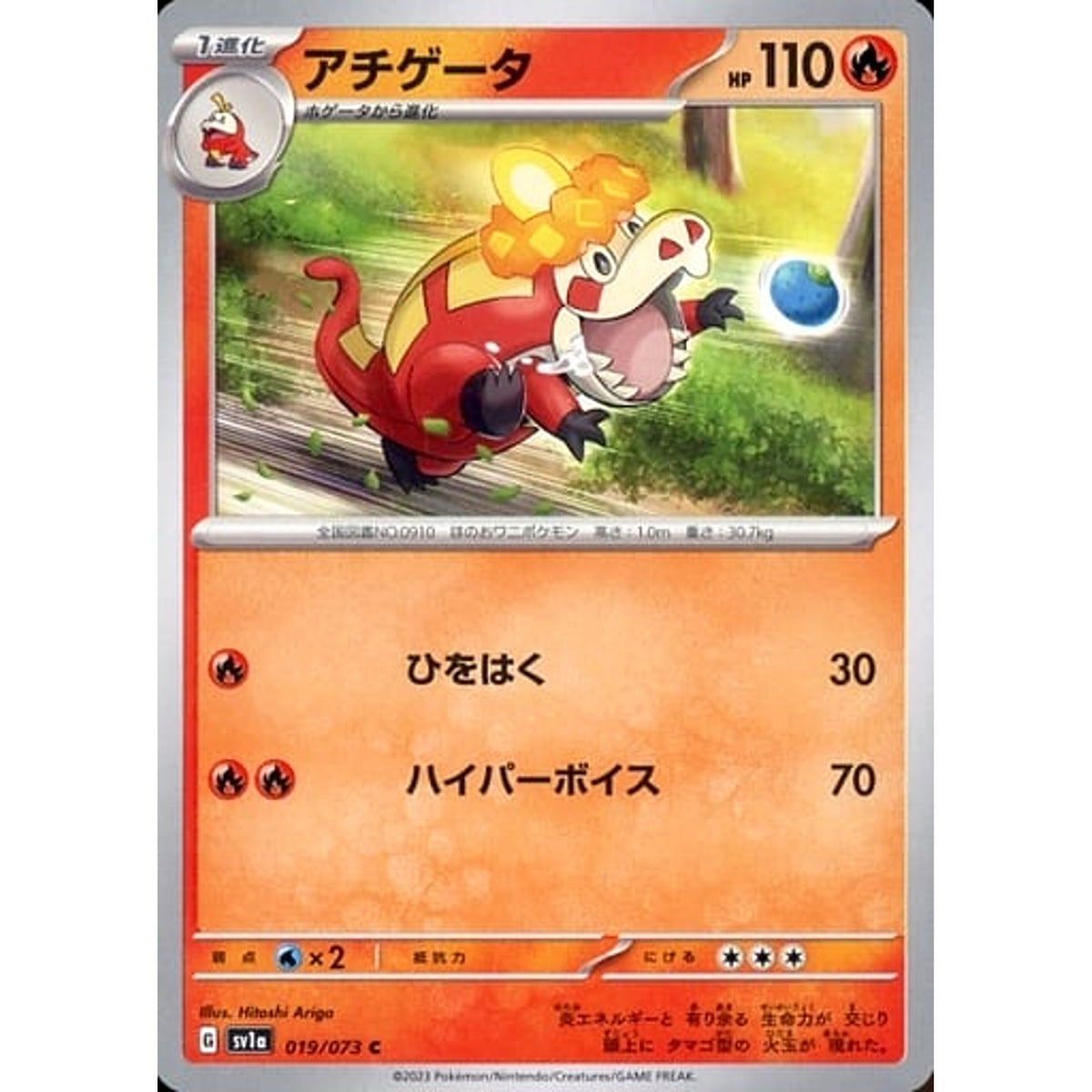アチゲータ 019/073 [C] SV1a 炎 ポケモンカードゲーム スカーレット&バイオレット 強化拡張パック トリプレットビート