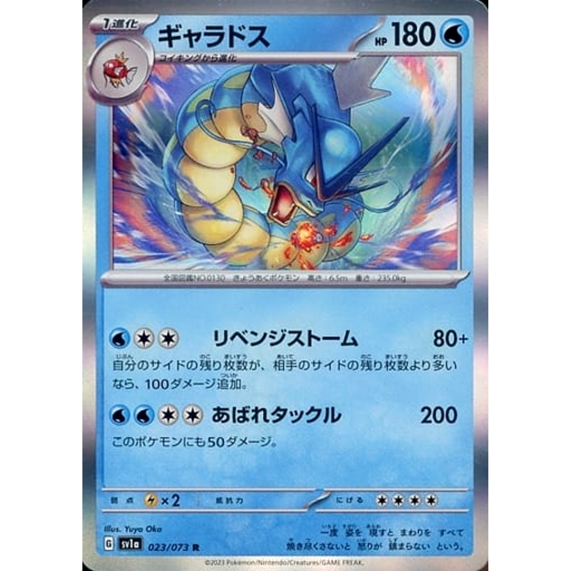ギャラドス (キラ仕様) 023/073 [R] SV1a 水 ポケモンカードゲーム スカーレット&バイオレット 強化拡張パック トリプレットビート