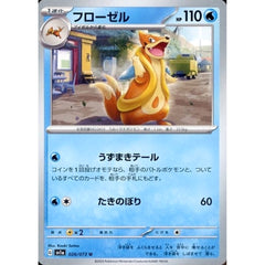 フローゼル 026/073 [U] SV1a 水 ポケモンカードゲーム スカーレット&バイオレット 強化拡張パック トリプレットビート