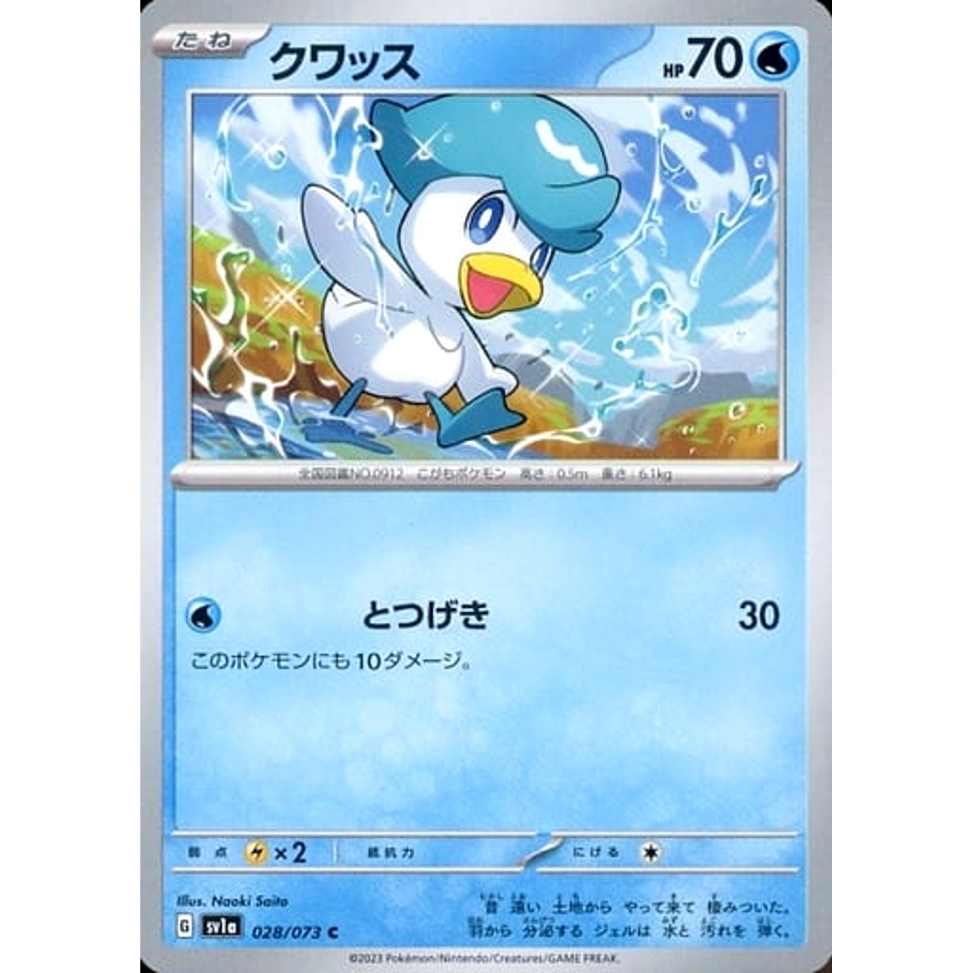 クワッス 028/073 [C] SV1a 水 ポケモンカードゲーム スカーレット&バイオレット 強化拡張パック トリプレットビート