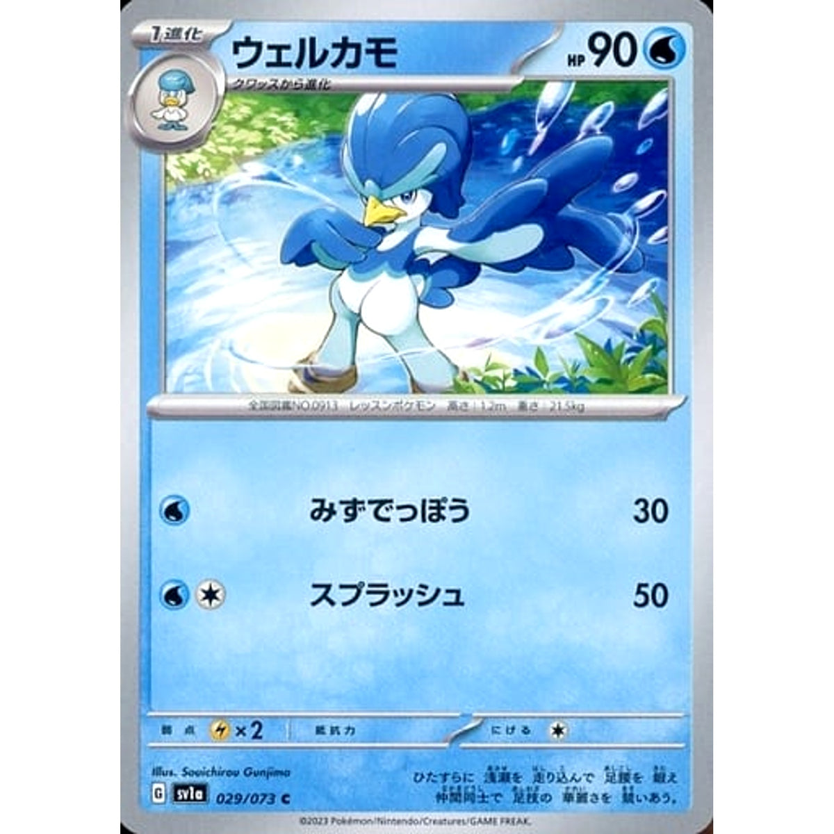 ウェルカモ 029/073 [C] SV1a 水 ポケモンカードゲーム スカーレット&バイオレット 強化拡張パック トリプレットビート
