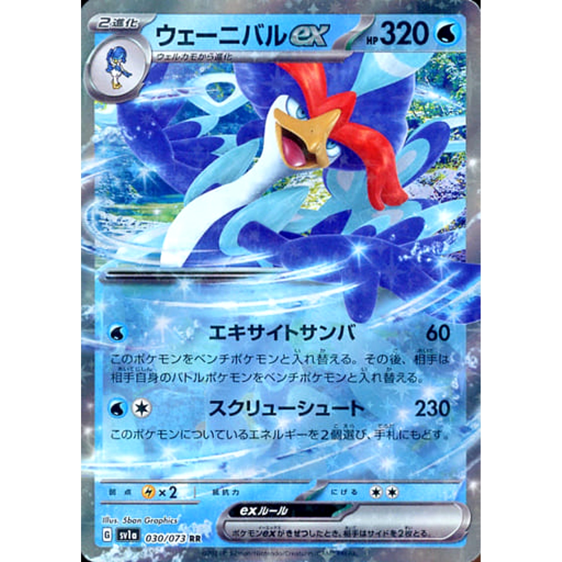 ウェーニバルex (キラ仕様) 030/073 [RR] SV1a 水 ポケモンカードゲーム スカーレット&バイオレット 強化拡張パック トリプレットビート