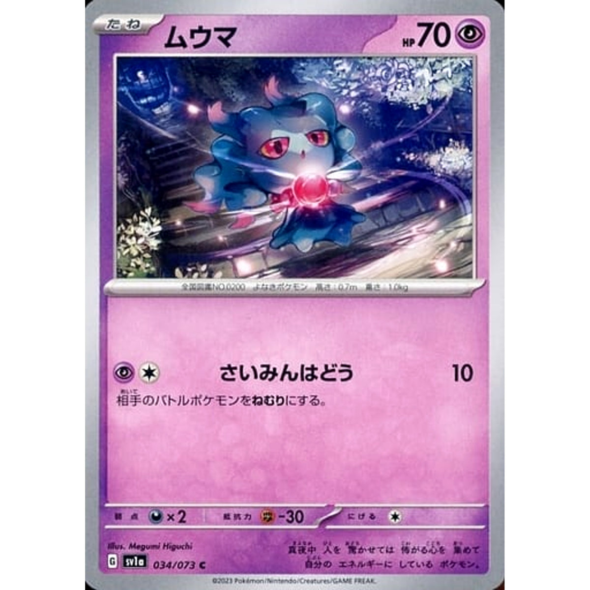 ムウマ 034/073 [C] SV1a 超 ポケモンカードゲーム スカーレット&バイオレット 強化拡張パック トリプレットビート