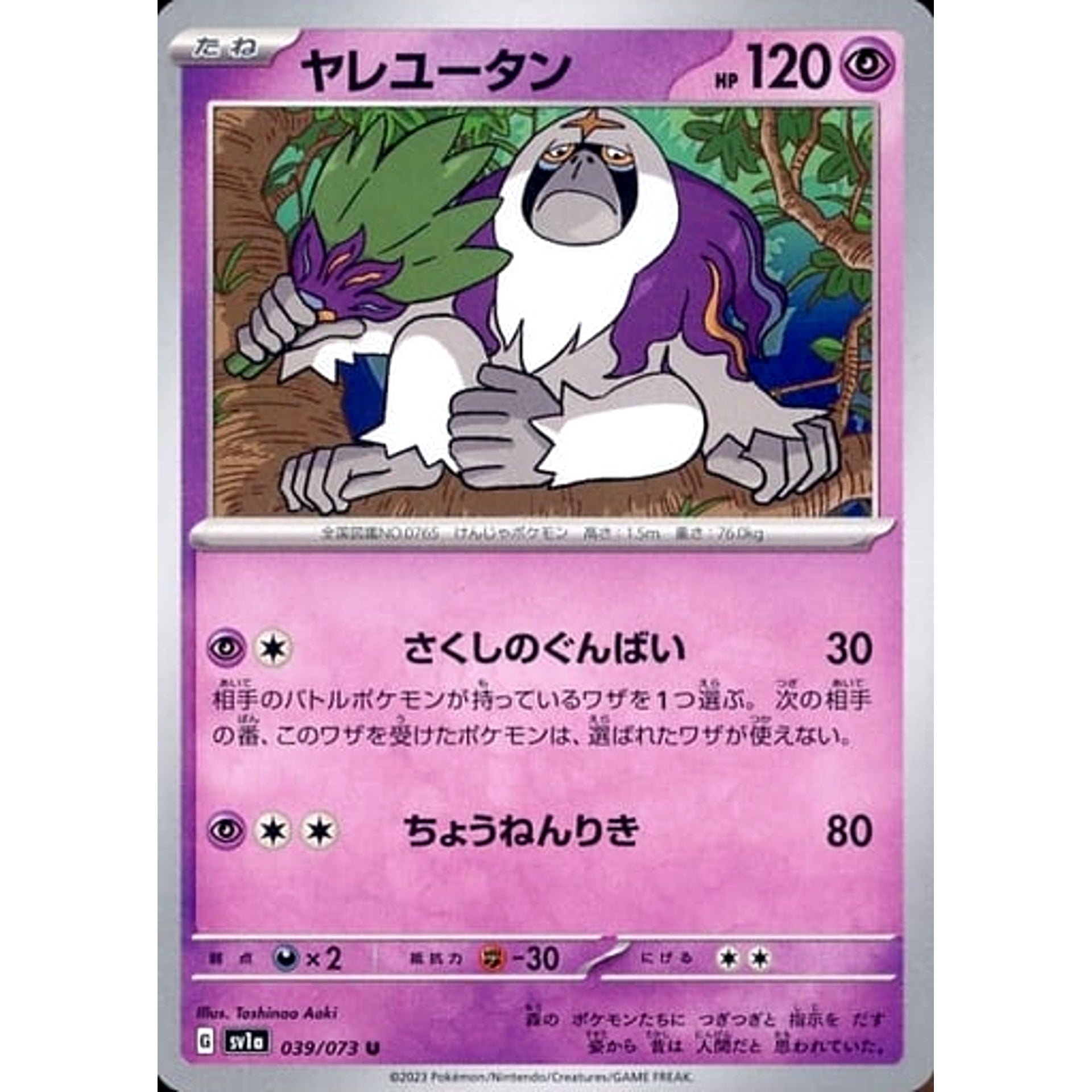 ヤレユータン 039/073 [U] SV1a 超 ポケモンカードゲーム スカーレット&バイオレット 強化拡張パック トリプレットビート