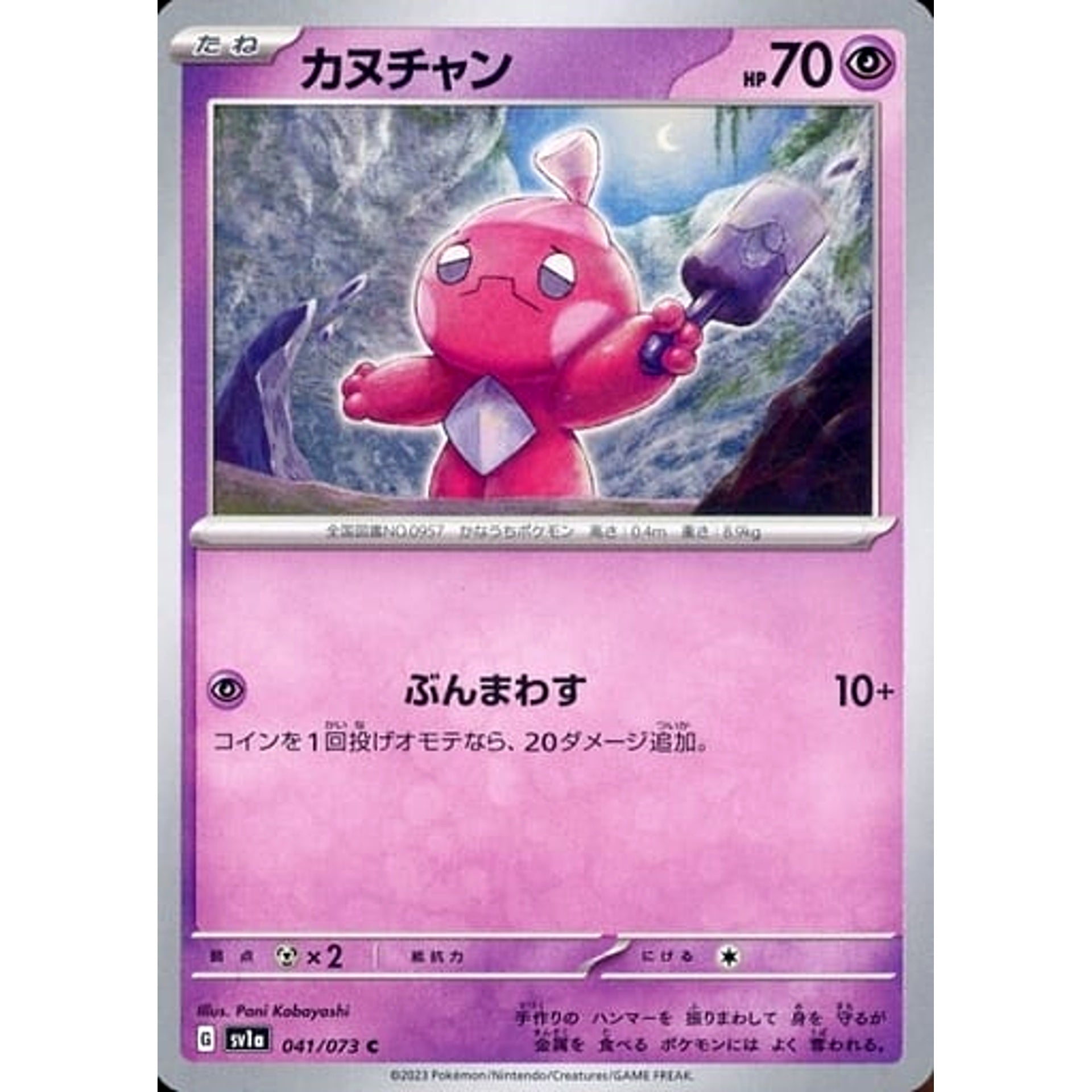 カヌチャン 041/073 [C] SV1a 超 ポケモンカードゲーム スカーレット&バイオレット 強化拡張パック トリプレットビート