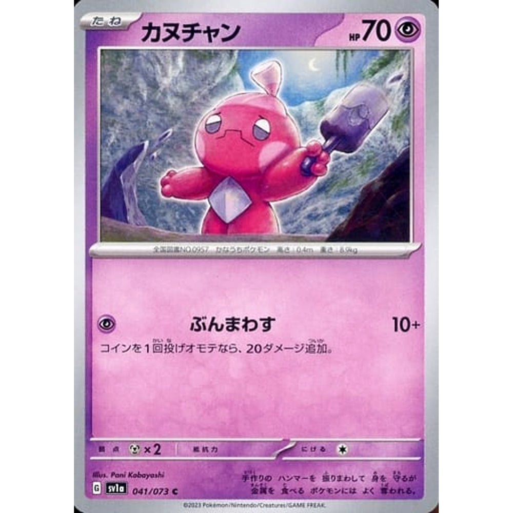 カヌチャン 041/073 [C] SV1a 超 ポケモンカードゲーム スカーレット&バイオレット 強化拡張パック トリプレットビート