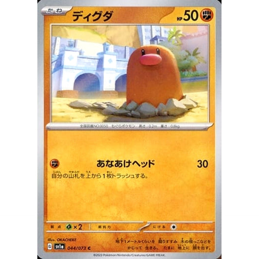 ディグダ 044/073 [C] SV1a 闘 ポケモンカードゲーム スカーレット&バイオレット 強化拡張パック トリプレットビート