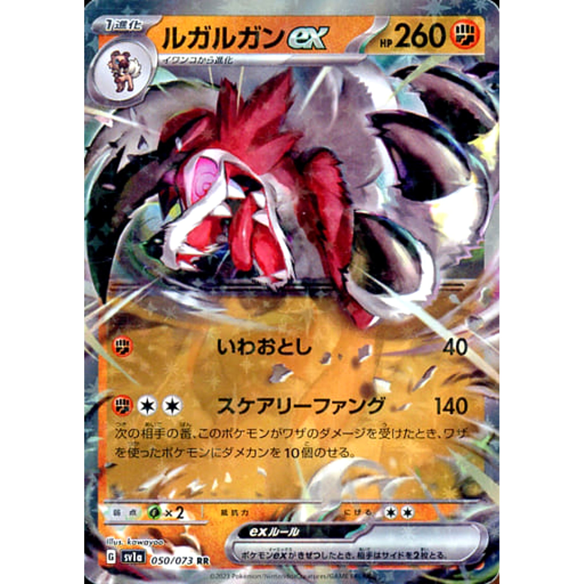 ルガルガンex (キラ仕様) 050/073 [RR] SV1a 闘 ポケモンカードゲーム スカーレット&バイオレット 強化拡張パック トリプレットビート