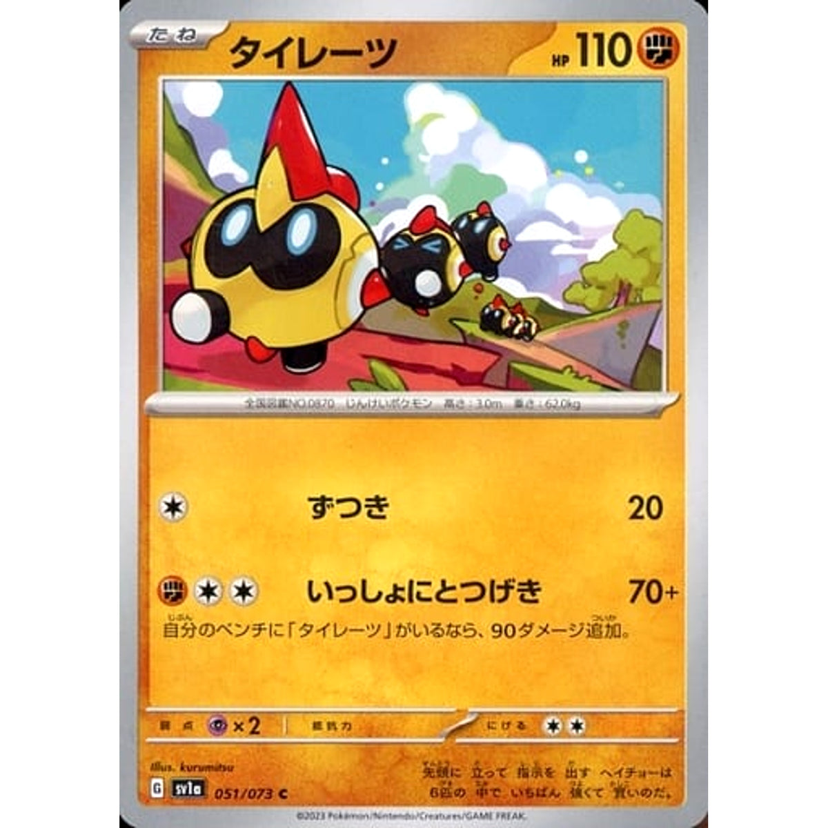 タイレーツ 051/073 [C] SV1a 闘 ポケモンカードゲーム スカーレット&バイオレット 強化拡張パック トリプレットビート