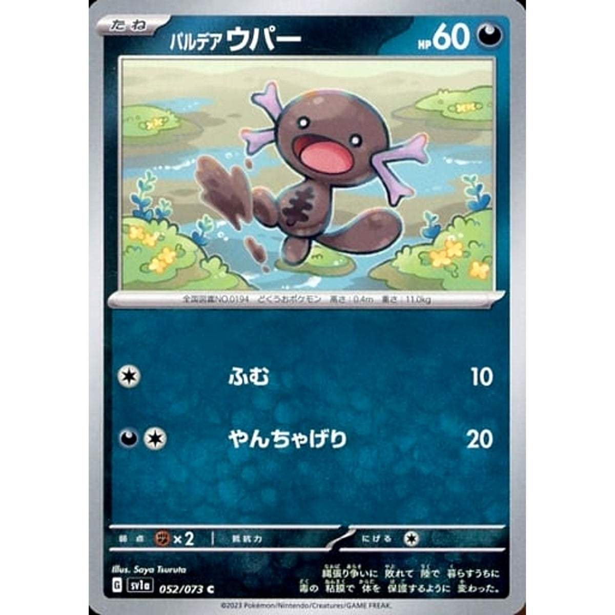 パルデア ウパー 052/073 [C] SV1a 悪 ポケモンカードゲーム スカーレット&バイオレット 強化拡張パック トリプレットビート