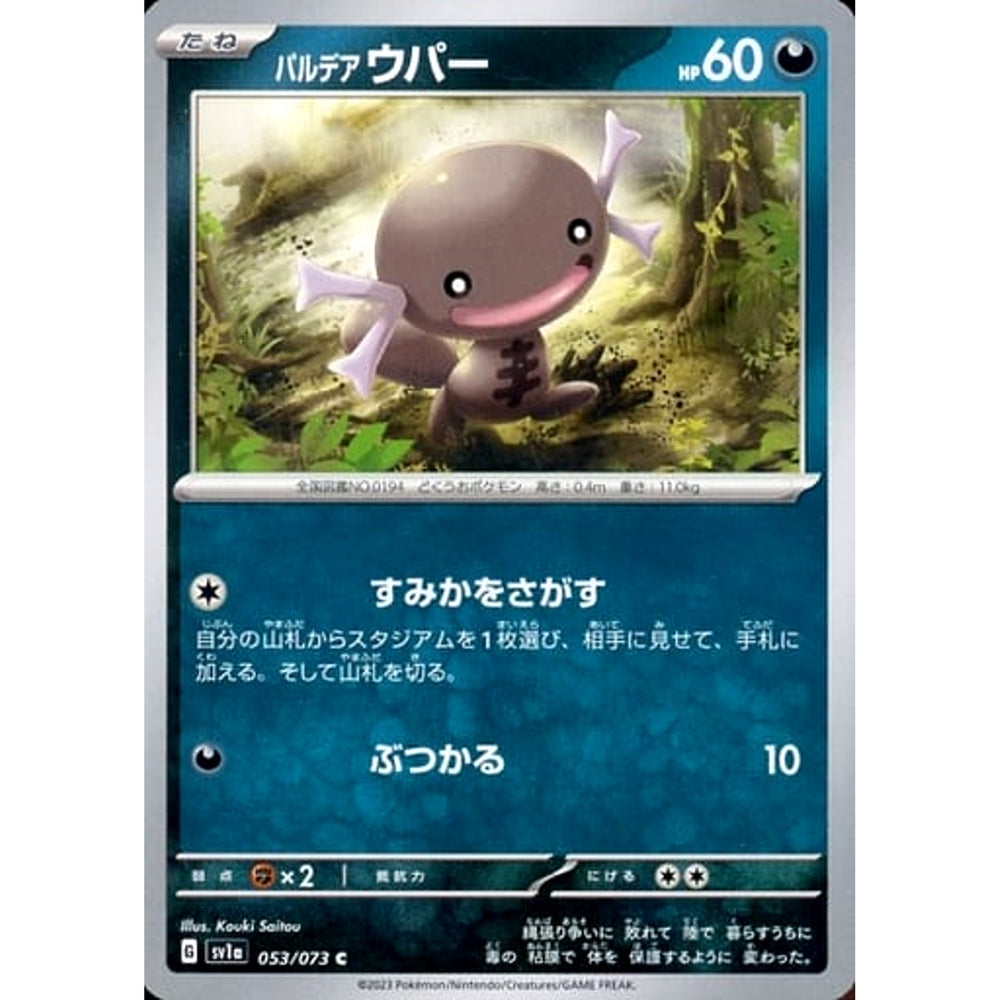 パルデア ウパー 053/073 [C] SV1a 悪 ポケモンカードゲーム スカーレット&バイオレット 強化拡張パック トリプレットビート