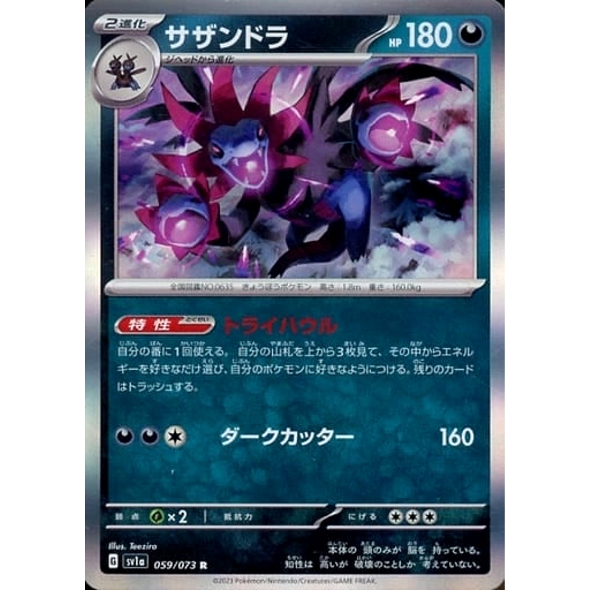 サザンドラ (キラ仕様) 059/073 [R] SV1a 悪 ポケモンカードゲーム スカーレット&バイオレット 強化拡張パック トリプレットビート