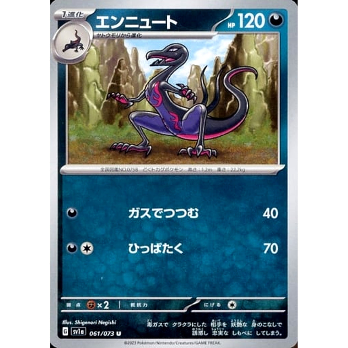 エンニュート 061/073 [U] SV1a 悪 ポケモンカードゲーム スカーレット&バイオレット 強化拡張パック トリプレットビート