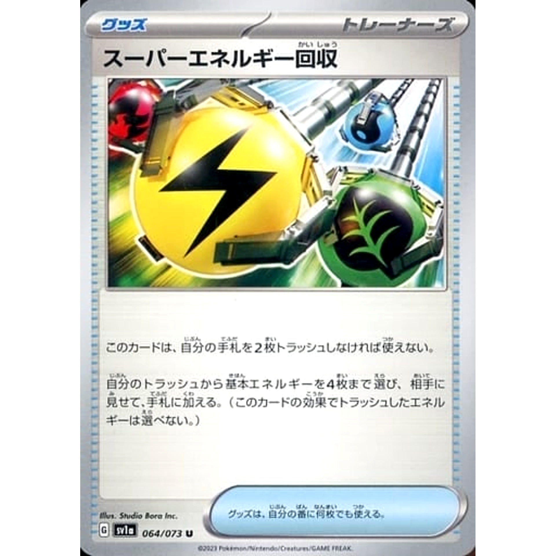 スーパーエネルギー回収 064/073 [U] SV1a グッズ ポケモンカードゲーム スカーレット&バイオレット 強化拡張パック トリプレットビート
