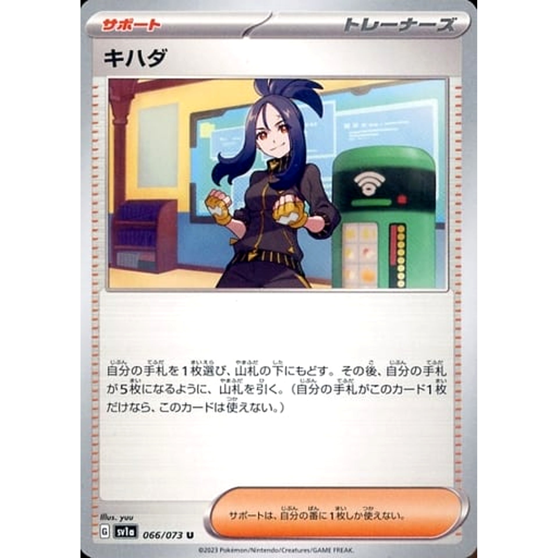 キハダ 066/073 [U] SV1a サポート ポケモンカードゲーム スカーレット&バイオレット 強化拡張パック トリプレットビート