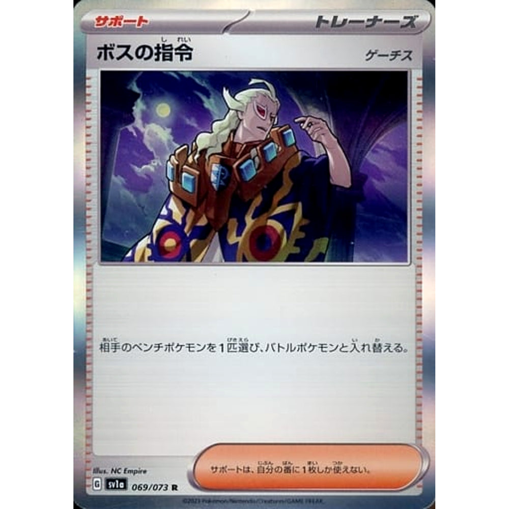 ボスの指令(ゲーチス) (キラ仕様) 069/073 [R] SV1a サポート ポケモンカードゲーム スカーレット&バイオレット 強化拡張パック トリプレットビート