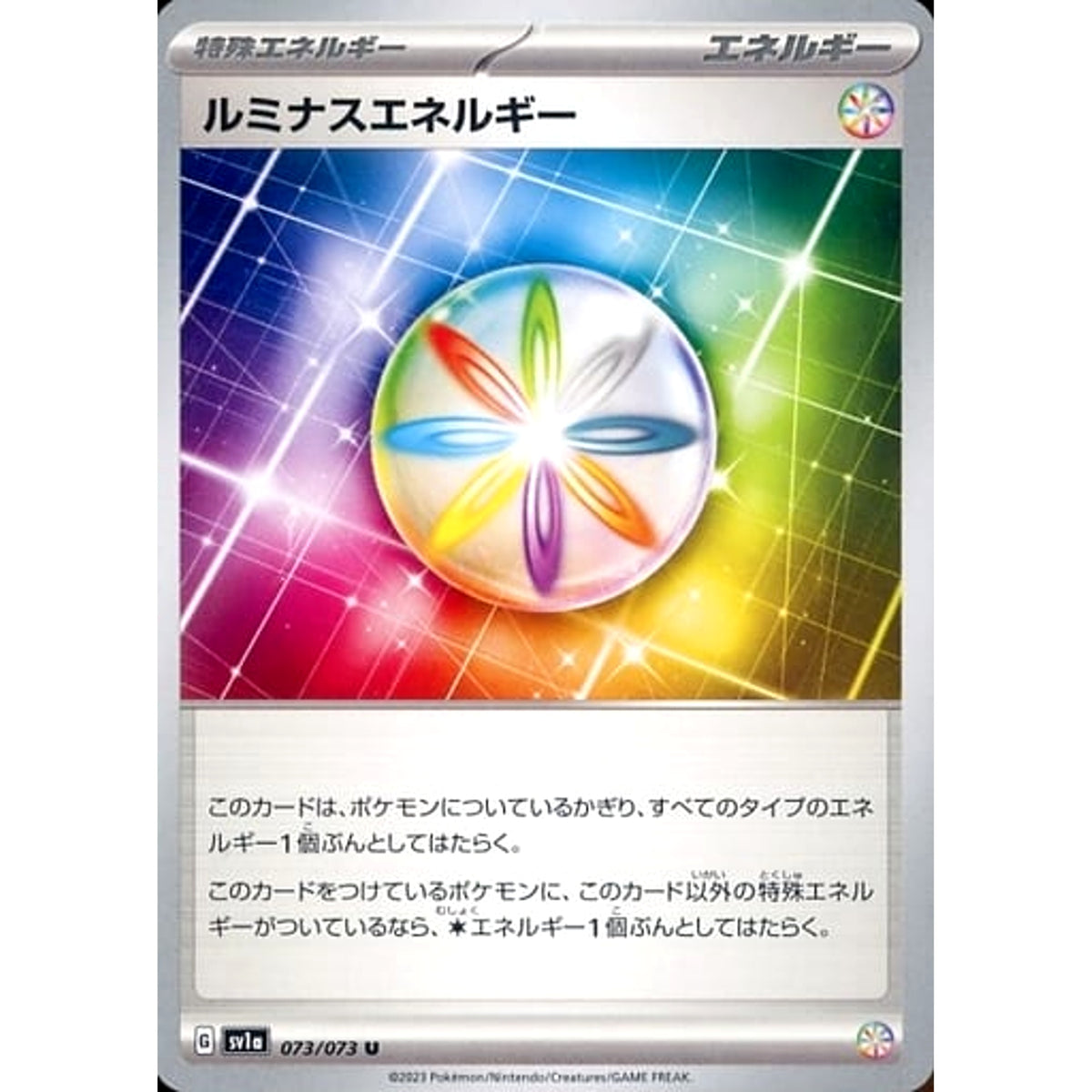 ルミナスエネルギー 073/073 [U] SV1a 特殊エネルギー ポケモンカードゲーム スカーレット&バイオレット 強化拡張パック トリプレットビート