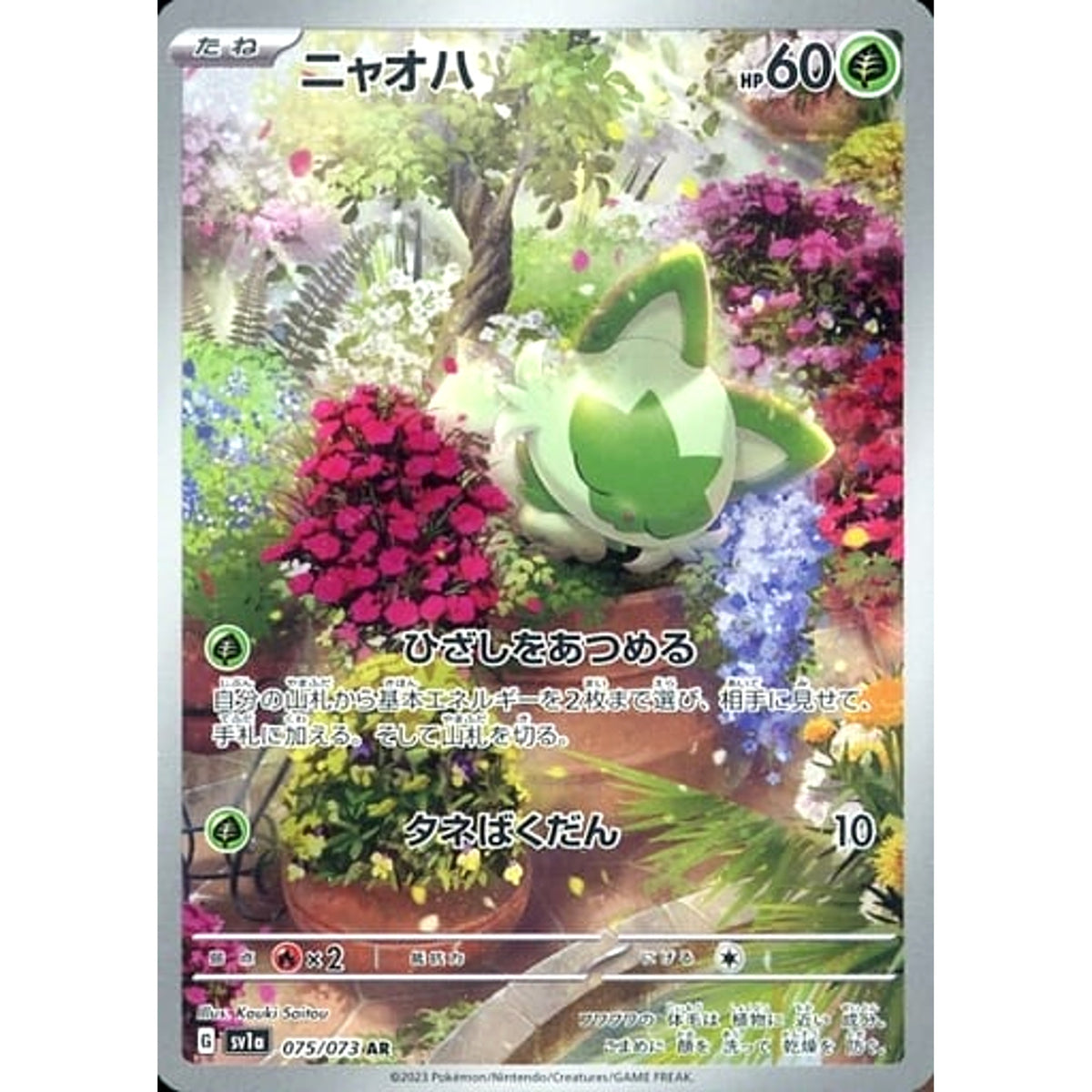 ニャオハ (キラ仕様) 075/073 [AR] SV1a 草 ポケモンカードゲーム スカーレット&バイオレット 強化拡張パック トリプレットビート