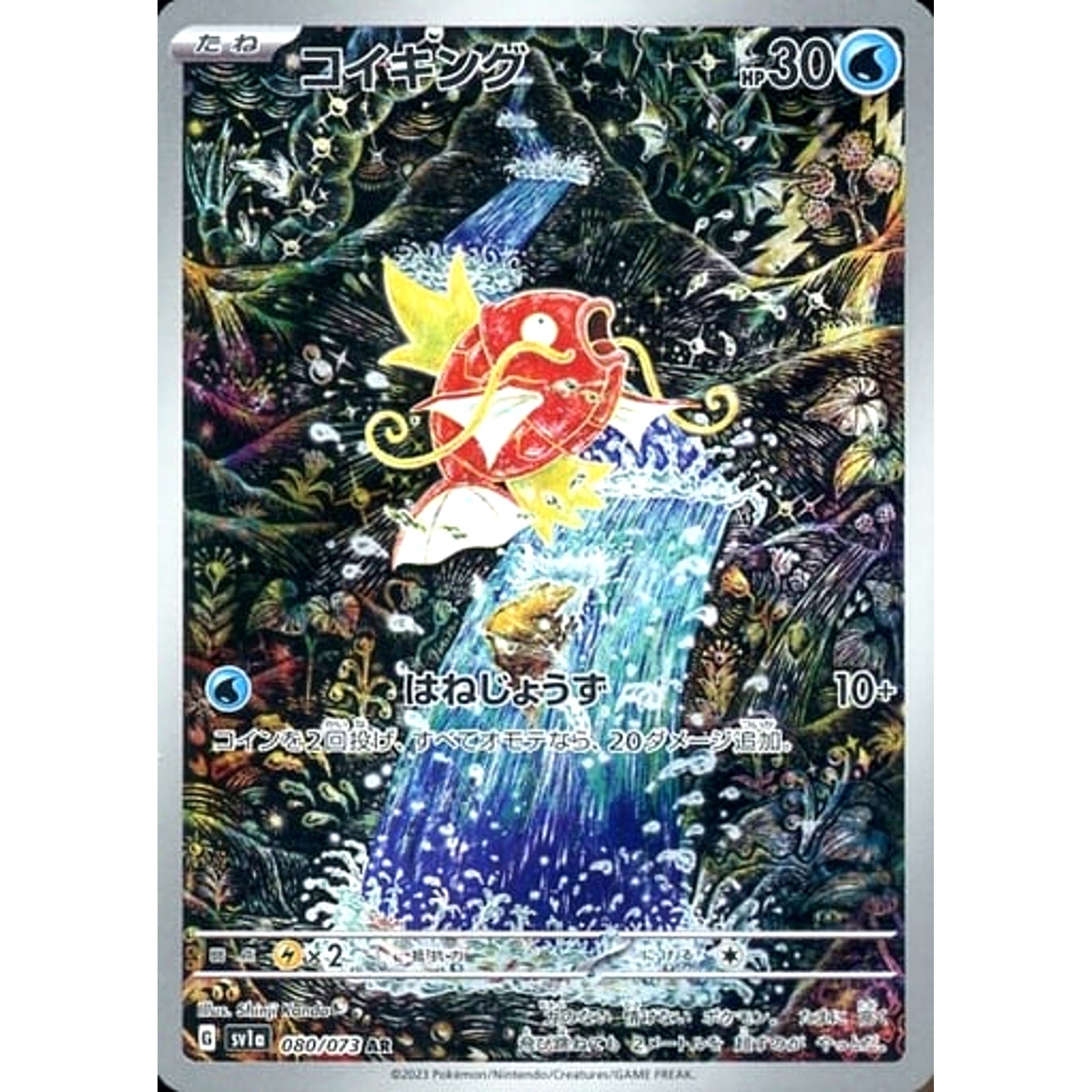 コイキング (キラ仕様) 080/073 [AR] SV1a 水 ポケモンカードゲーム スカーレット&バイオレット 強化拡張パック トリプレットビート