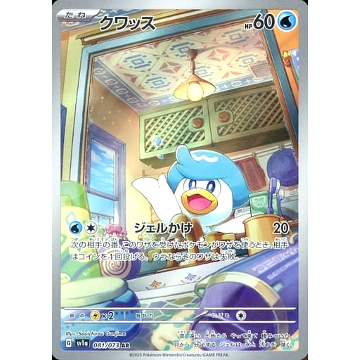 クワッス (キラ仕様) 081/073 [AR] SV1a 水 ポケモンカードゲーム スカーレット&バイオレット 強化拡張パック トリプレットビート