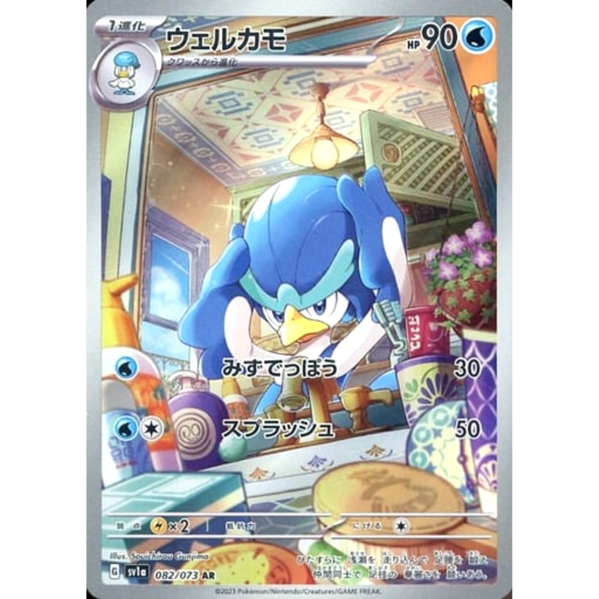 ウェルカモ (キラ仕様) 082/073 [AR] SV1a 水 ポケモンカードゲーム スカーレット&バイオレット 強化拡張パック トリプレットビート