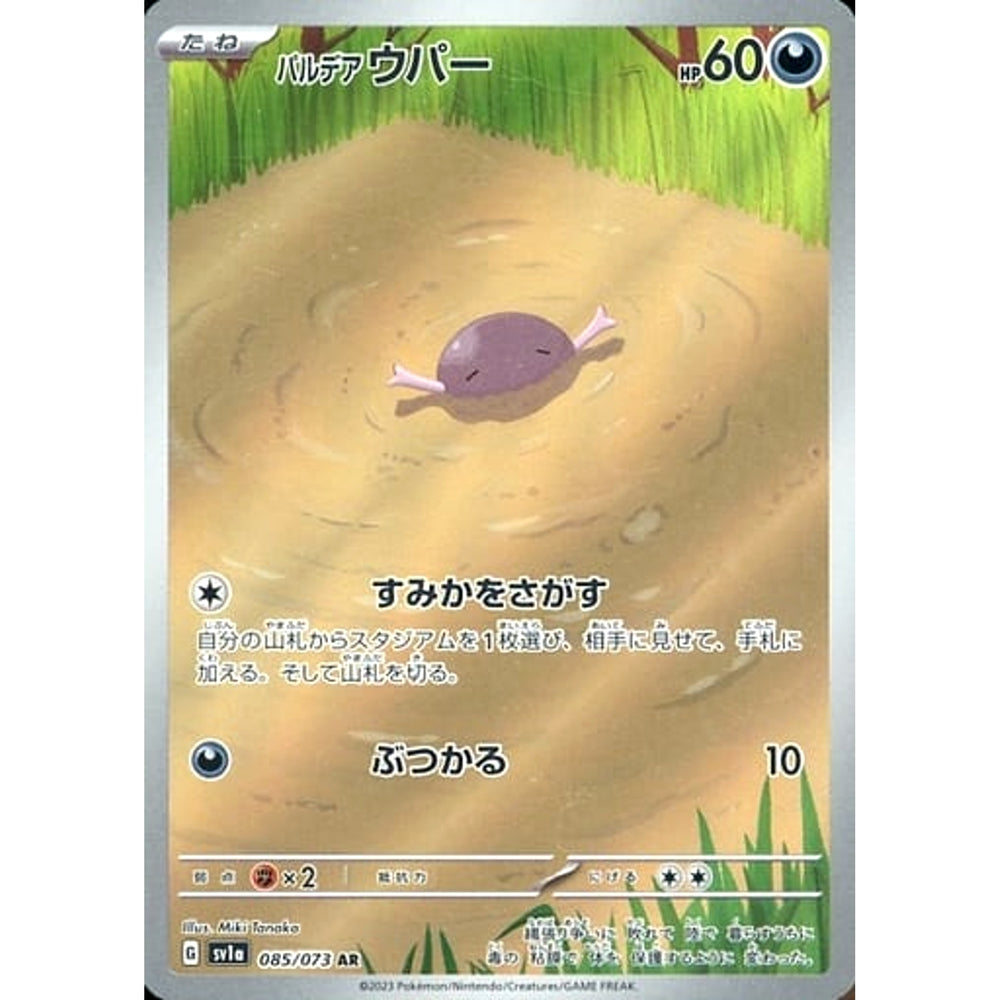 パルデア ウパー (キラ仕様) 085/073 [AR] SV1a 悪 ポケモンカードゲーム スカーレット&バイオレット 強化拡張パック トリプレットビート