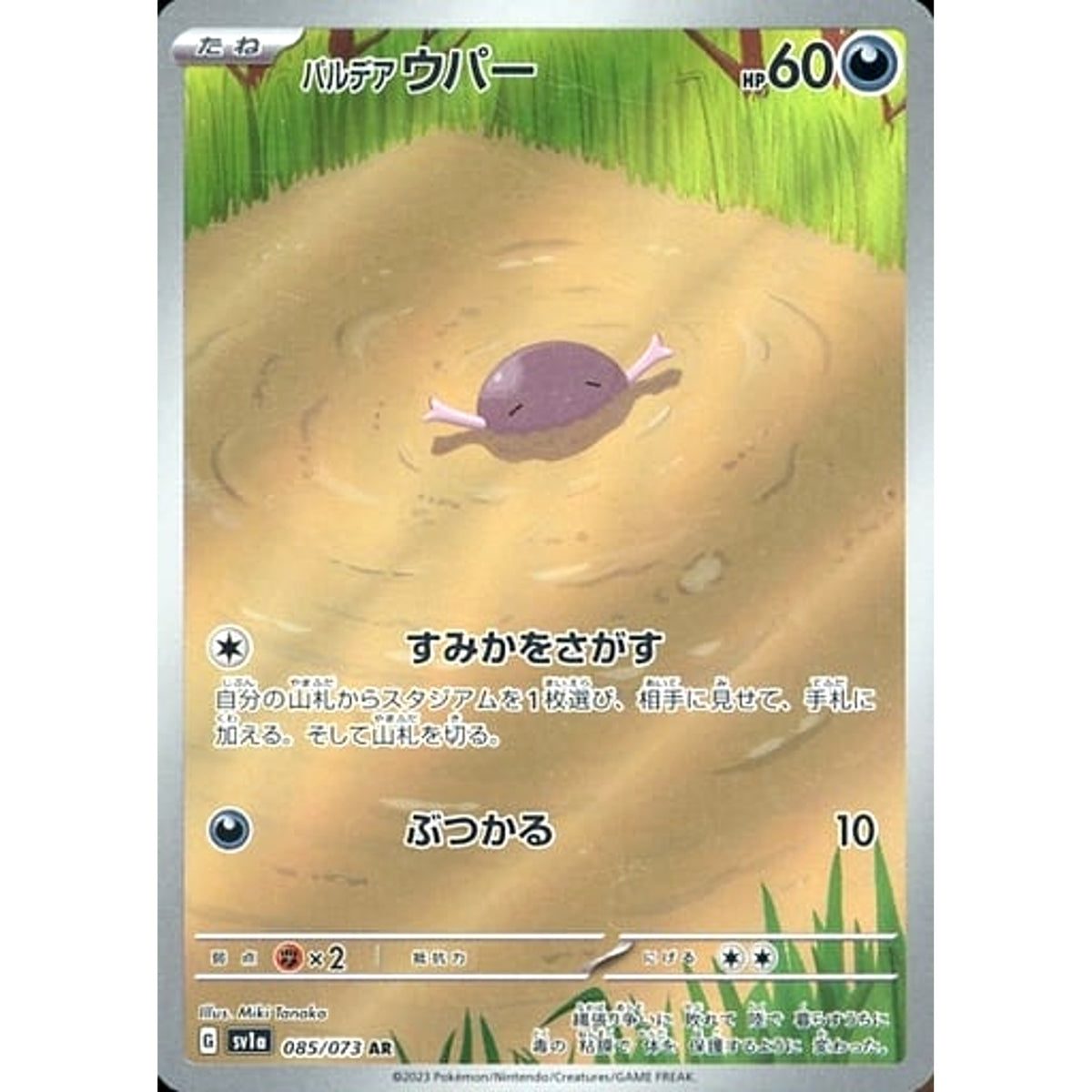 パルデア ウパー (キラ仕様) 085/073 [AR] SV1a 悪 ポケモンカードゲーム スカーレット&バイオレット 強化拡張パック トリプレットビート