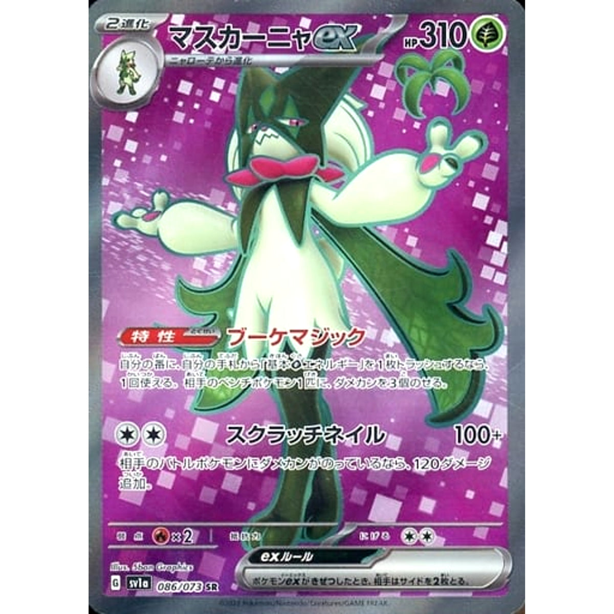 マスカーニャex (キラ仕様) 086/073 [SR] SV1a 草 ポケモンカードゲーム スカーレット&バイオレット 強化拡張パック トリプレットビート