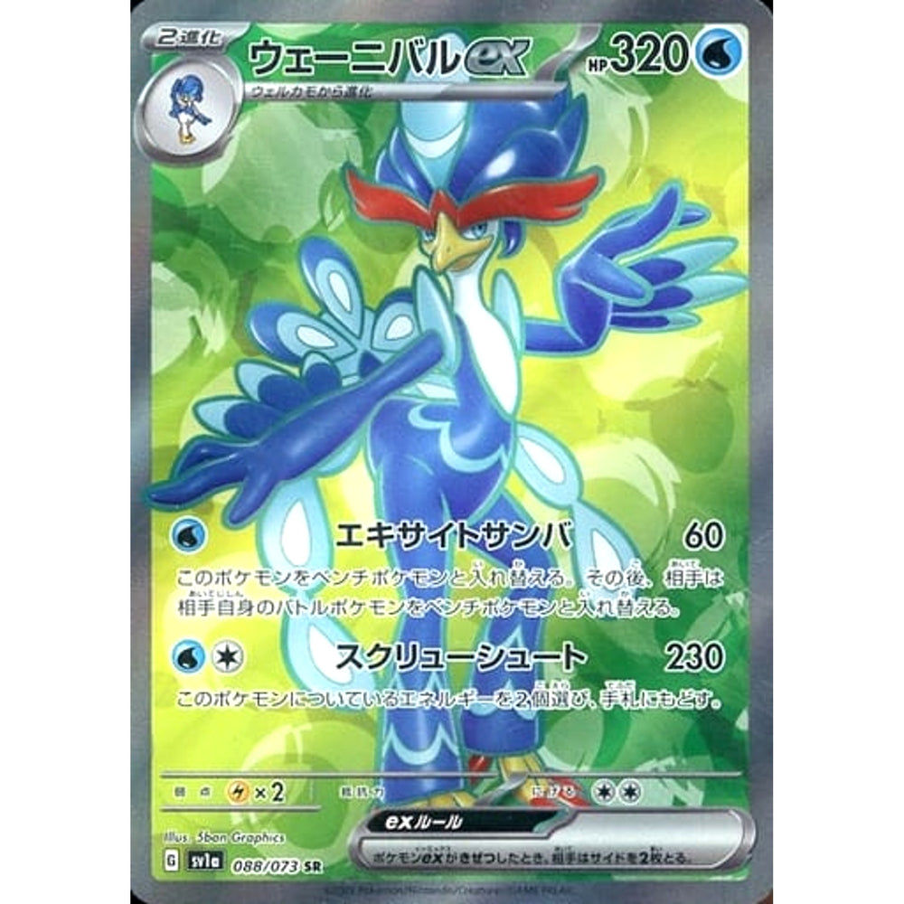 ウェーニバルex (キラ仕様) 088/073 [SR] SV1a 水 ポケモンカードゲーム スカーレット&バイオレット 強化拡張パック トリプレットビート